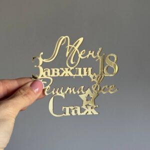 Топер акриловий Мені завжди 18 все решту стаж