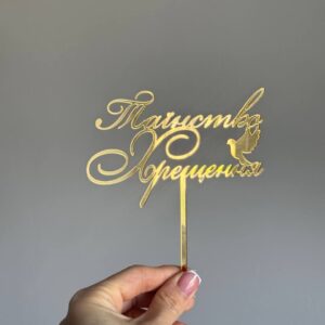 Топер акриловий Таїнство Хрещення