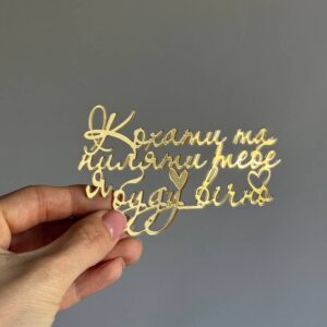 Топер акриловий Кохати та пиляти тебе я буду вічно