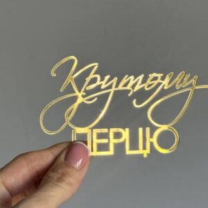 Топер акриловий Крутому перцю