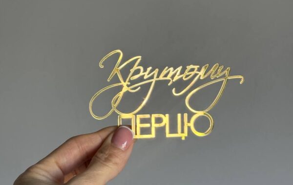Топер акриловий Крутому перцю