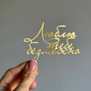 Топер акриловий Люблю тебе безмежно