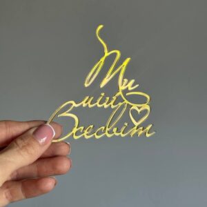 Топер акриловий Ти мій всесвіт
