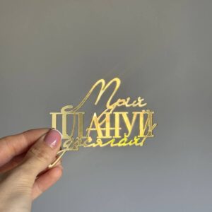 Топер акриловий Мрій, плануй, досягай