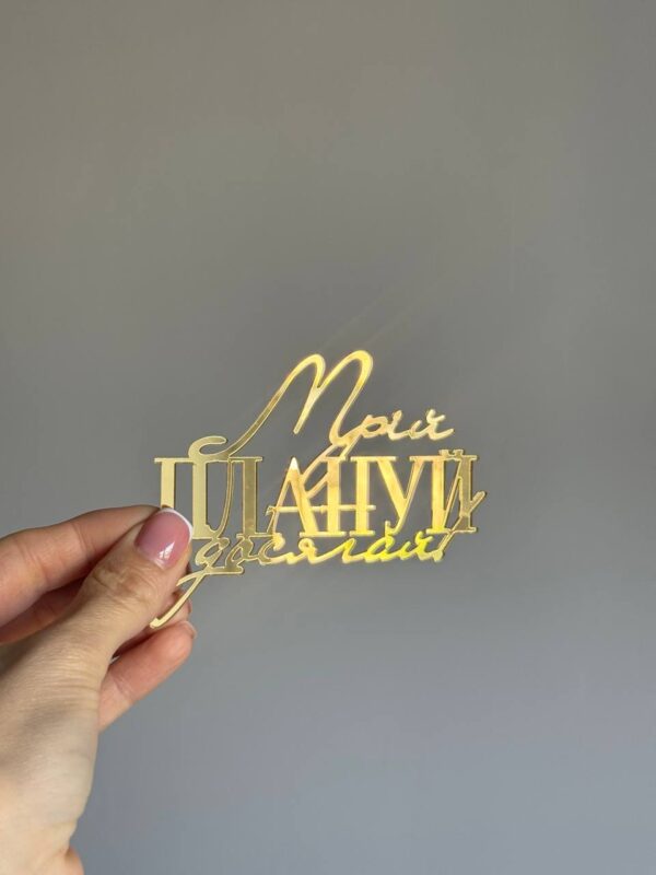 Топер акриловий Мрій, плануй, досягай
