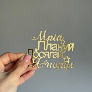 Топер акриловий Мрій, плануй, досягай я поруч