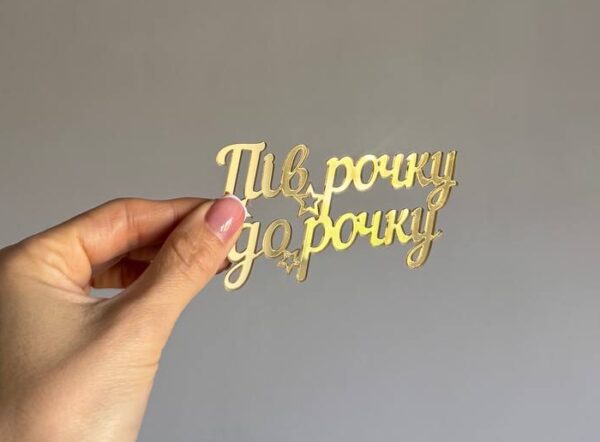 Топер акриловий Пів рочку до рочку