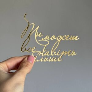 Топер акриловий Ти можеш все і навіть більше