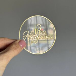 Топер акриловий круглий З днем народження