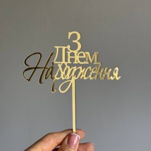 Топер акриловий З Днем народження на шпажці