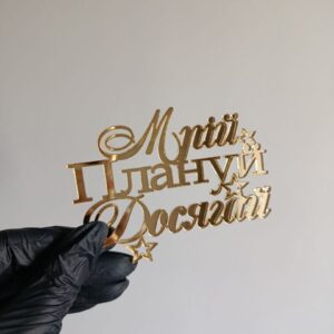 Топер акриловий Мрій, плануй, досягай