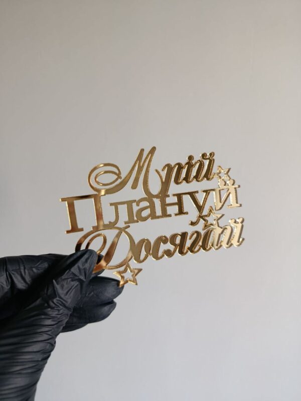 Топер акриловий Мрій, плануй, досягай