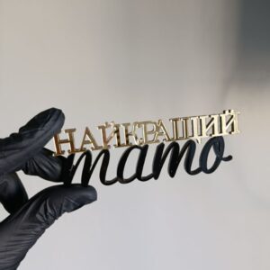 Топер Найкращий тато