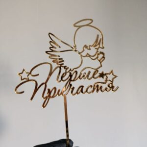 Топер Перше причастя(з ангеликом)