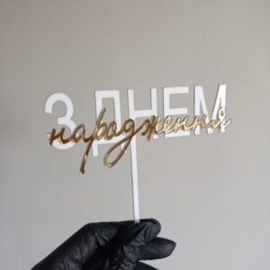 Топер З Днем народження