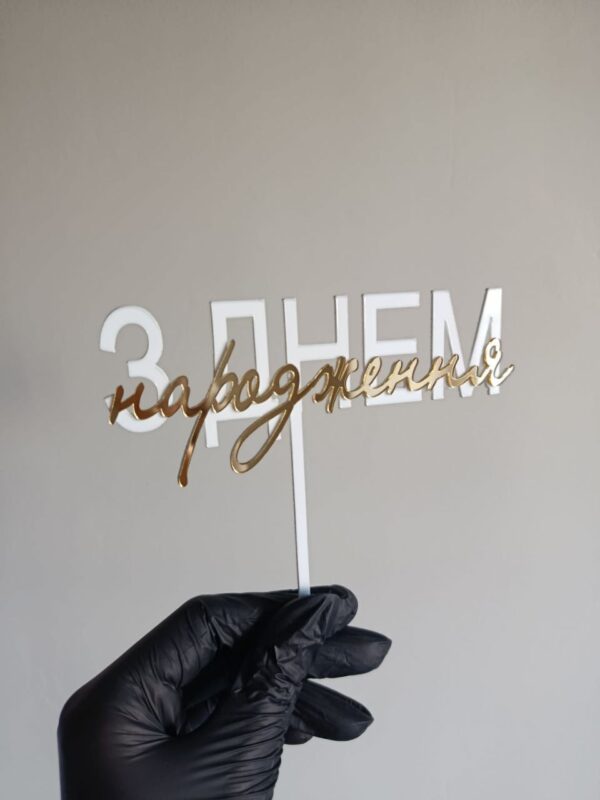 Топер З Днем народження