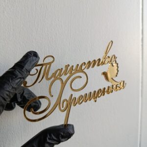 Топер Таїнство Хрещення