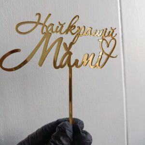 Топер Найкращій мамі на шпажці