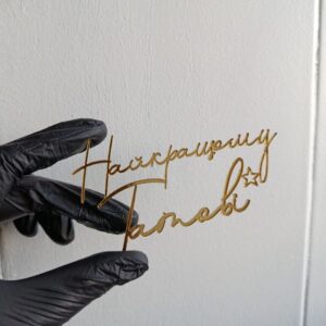 Топер Найкращому татові