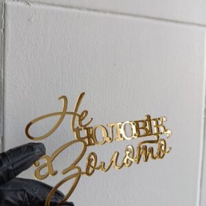 Топер акриловий Не чоловік, а золото