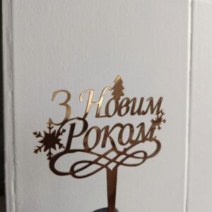 Топер З Новим Роком
