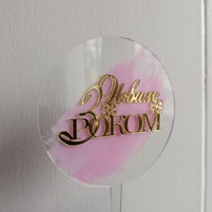 Топер кольоровий З Новим Роком