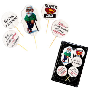 Набір кондитерських цукрових прикрас “Супер Дідусь”