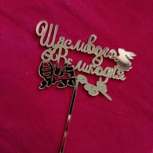 Топер Щасливого Великодня