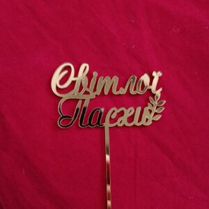 Топер Світлої Пасхи