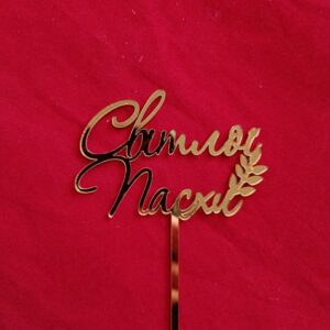 Топер Світлої Пасхи🌿